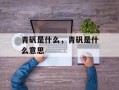 青矾是什么，青矾是什么意思