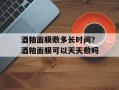 酒粕面膜敷多长时间？酒粕面膜可以天天敷吗