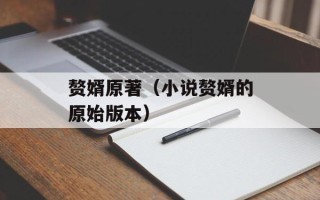 赘婿原著（小说赘婿的原始版本）