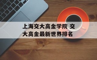 上海交大高金学院 交大高金最新世界排名