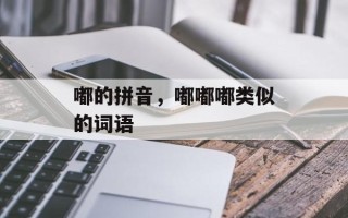 嘟的拼音，嘟嘟嘟类似的词语