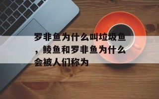 罗非鱼为什么叫垃圾鱼，鲮鱼和罗非鱼为什么会被人们称为