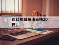 西红柿减肥法天瘦10斤，