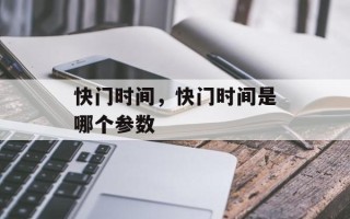 快门时间，快门时间是哪个参数