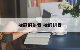 疑惑的拼音 疑的拼音