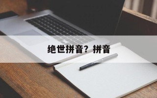 绝世拼音？拼音