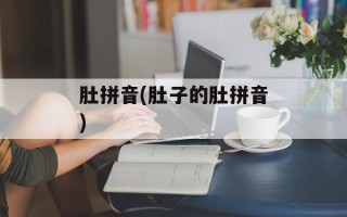 肚拼音(肚子的肚拼音)