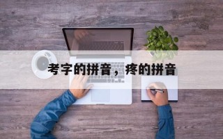 考字的拼音，疼的拼音