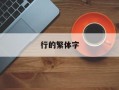 行的繁体字