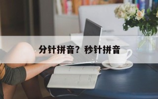 分针拼音？秒针拼音