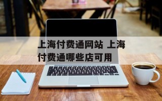 上海付费通网站 上海付费通哪些店可用