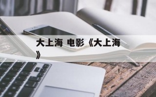 大上海 电影《大上海》