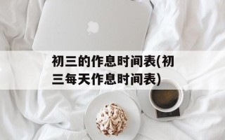 初三的作息时间表(初三每天作息时间表)