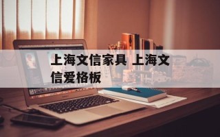 上海文信家具 上海文信爱格板