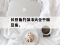 长豆角的做法大全干煸豆角，