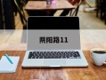 阴阳路11