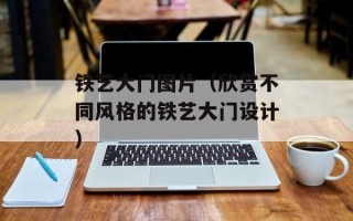 铁艺大门图片（欣赏不同风格的铁艺大门设计）