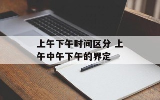 上午下午时间区分 上午中午下午的界定