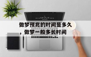 做梦预兆的时间是多久，做梦一般多长时间