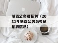 陕西公务员招聘（2021年陕西公务员考试招聘信息）