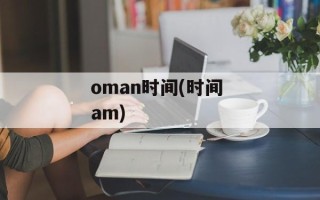 oman时间(时间 am)