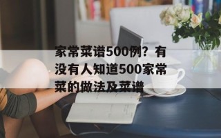 家常菜谱500例？有没有人知道500家常菜的做法及菜谱