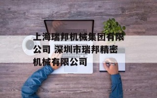 上海瑞邦机械集团有限公司 深圳市瑞邦精密机械有限公司
