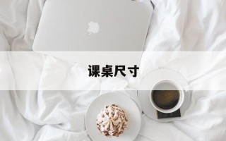 课桌尺寸