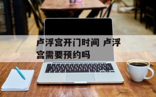 卢浮宫开门时间 卢浮宫需要预约吗