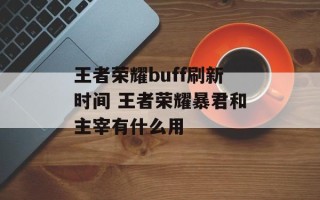王者荣耀buff刷新时间 王者荣耀暴君和主宰有什么用