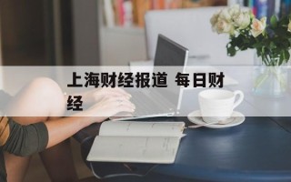 上海财经报道 每日财经