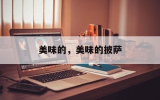 美味的，美味的披萨