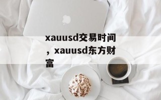 xauusd交易时间，xauusd东方财富