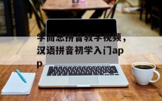 学而思拼音教学视频，汉语拼音初学入门app