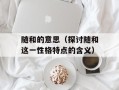 随和的意思（探讨随和这一性格特点的含义）