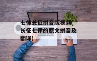 七律长征拼音版视频(长征七律的原文拼音及翻译)
