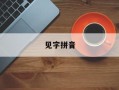 见字拼音
