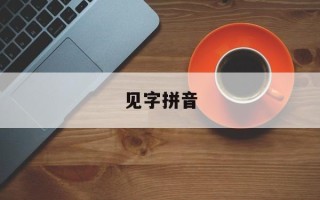 见字拼音