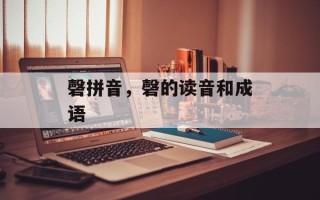 磬拼音，磬的读音和成语