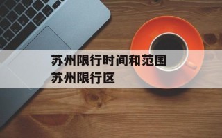 苏州限行时间和范围 苏州限行区