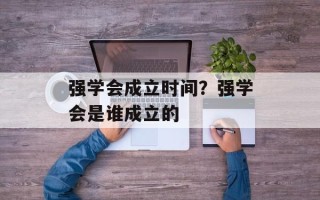 强学会成立时间？强学会是谁成立的