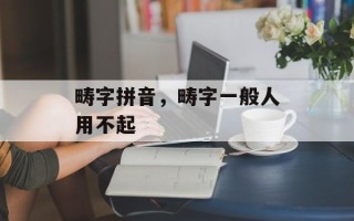 畴字拼音，畴字一般人用不起