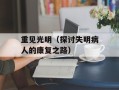 重见光明（探讨失明病人的康复之路）