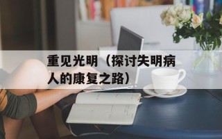 重见光明（探讨失明病人的康复之路）
