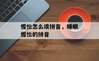 惺忪怎么读拼音，睡眼惺忪的拼音