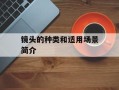 镜头的种类和适用场景简介