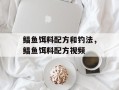 鲳鱼饵料配方和钓法，鲳鱼饵料配方视频