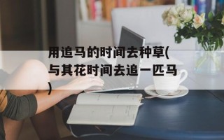 用追马的时间去种草(与其花时间去追一匹马)