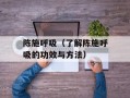 陈施呼吸（了解陈施呼吸的功效与方法）