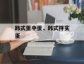 韩式蛋中蛋，韩式拌实蛋